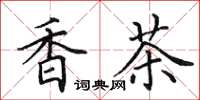 田英章香茶楷書怎么寫