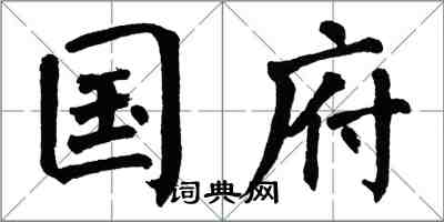 翁闓運國府楷書怎么寫