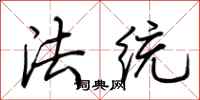 荊霄鵬法統行書怎么寫
