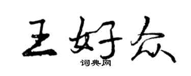 曾慶福王好眾行書個性簽名怎么寫