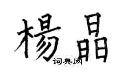 何伯昌楊晶楷書個性簽名怎么寫