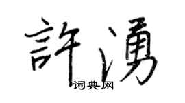 王正良許涌行書個性簽名怎么寫