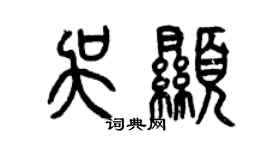 曾慶福吳顯篆書個性簽名怎么寫