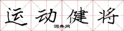 袁強運動健將楷書怎么寫