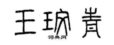 曾慶福王玫青篆書個性簽名怎么寫