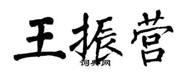 翁闓運王振營楷書個性簽名怎么寫
