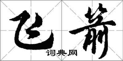 胡問遂飛箭行書怎么寫