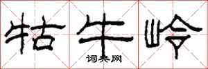 柯春海牯牛嶺隸書怎么寫
