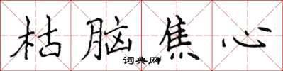 侯登峰枯腦焦心楷書怎么寫