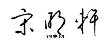 梁錦英宋明軒草書個性簽名怎么寫