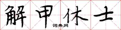 周炳元解甲休士楷書怎么寫