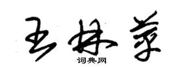 朱錫榮王林苹草書個性簽名怎么寫