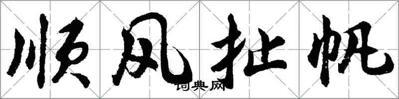 胡問遂順風扯帆行書怎么寫
