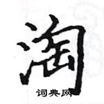 駱恆光寫的硬筆楷書淘