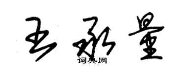 朱錫榮王承量草書個性簽名怎么寫