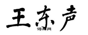 翁闓運王東聲楷書個性簽名怎么寫