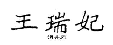袁強王瑞妃楷書個性簽名怎么寫