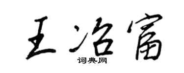 王正良王冶富行書個性簽名怎么寫