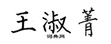 何伯昌王淑菁楷書個性簽名怎么寫