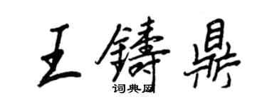 王正良王鑄鼎行書個性簽名怎么寫