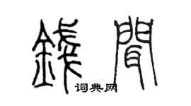 陳墨錢聞篆書個性簽名怎么寫
