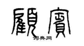 曾慶福顧賓篆書個性簽名怎么寫