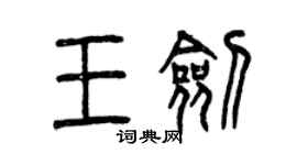 曾慶福王劍篆書個性簽名怎么寫