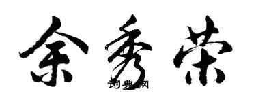 胡問遂余秀榮行書個性簽名怎么寫