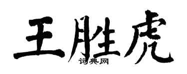翁闓運王勝虎楷書個性簽名怎么寫