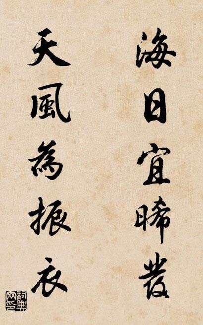 海日宜晞發 天風為振衣怎麼寫好看