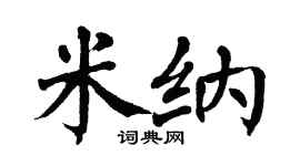 翁闓運米納楷書個性簽名怎么寫