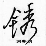 駱恆光寫的硬筆行書銹