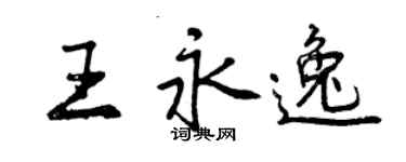 曾慶福王永逸行書個性簽名怎么寫