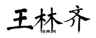 翁闓運王林齊楷書個性簽名怎么寫
