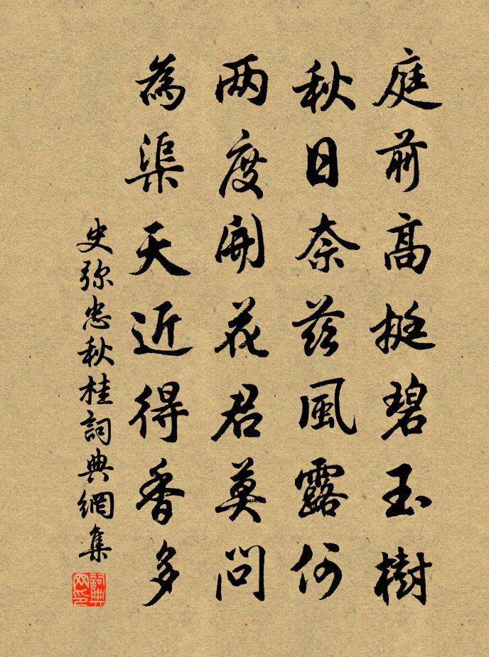 史彌忠秋桂書法作品欣賞