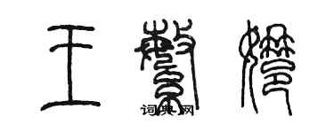 陳墨王繁娜篆書個性簽名怎么寫