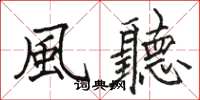 駱恆光風聽楷書怎么寫