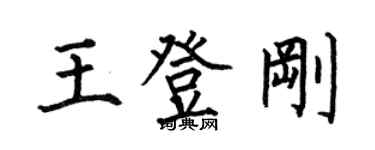 何伯昌王登剛楷書個性簽名怎么寫