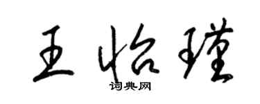 梁錦英王怡瑾草書個性簽名怎么寫