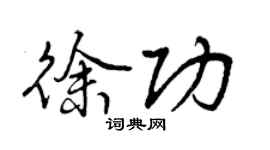 曾慶福徐功行書個性簽名怎么寫