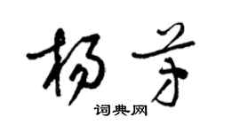 梁錦英楊芳草書個性簽名怎么寫