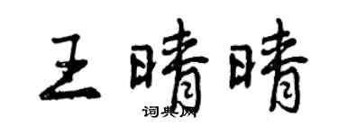 曾慶福王晴晴行書個性簽名怎么寫