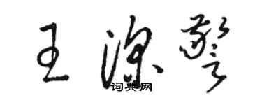 駱恆光王深警草書個性簽名怎么寫