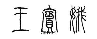 陳墨王賓娥篆書個性簽名怎么寫