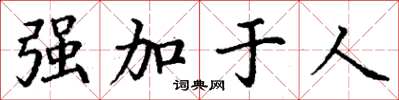 丁謙強加於人楷書怎么寫