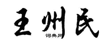 胡問遂王州民行書個性簽名怎么寫