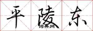荊霄鵬平陵東行書怎么寫