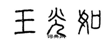 曾慶福王光如篆書個性簽名怎么寫