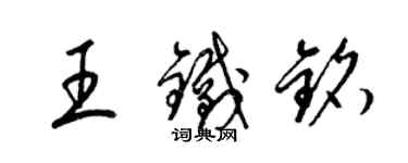 梁錦英王鐵銘草書個性簽名怎么寫