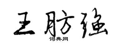 曾慶福王肪強行書個性簽名怎么寫